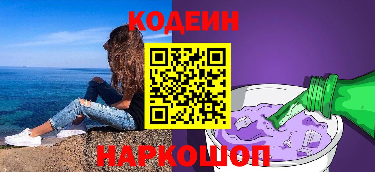 Кодеин Purple Drank Полысаево