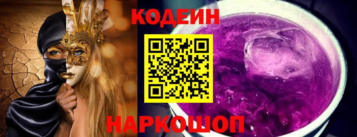 Кодеин Purple Drank  закладки  Полысаево  Вход с VPN  Кодеиновый сироп Lean напиток Lean (лин) 
